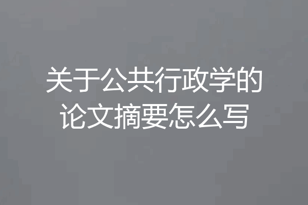 关于公共行政学的论文摘要怎么写