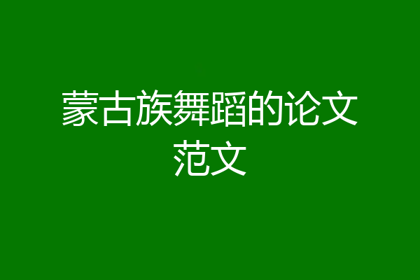 蒙古族舞蹈的论文范文