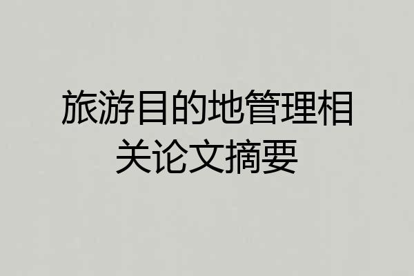 旅游目的地管理相关论文摘要