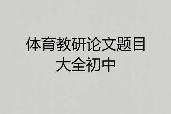 体育教研论文题目大全初中
