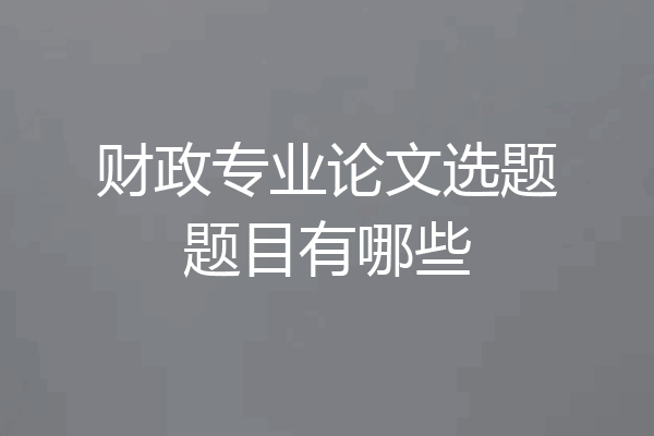财政专业论文选题题目有哪些