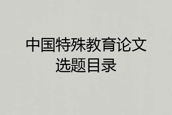中国特殊教育论文选题目录