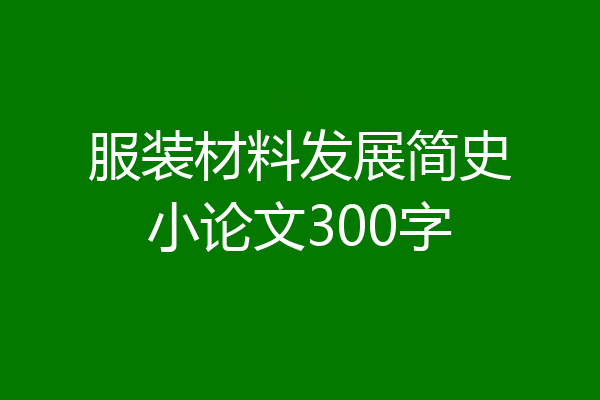 服装材料发展简史小论文300字