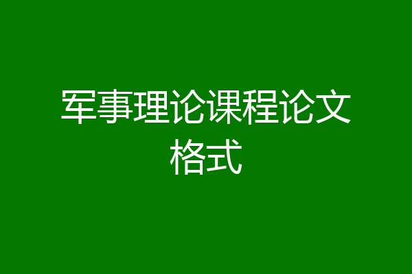 军事理论课程论文格式