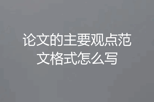 论文的主要观点范文格式怎么写