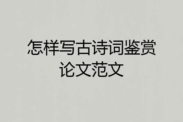 怎样写古诗词鉴赏论文范文