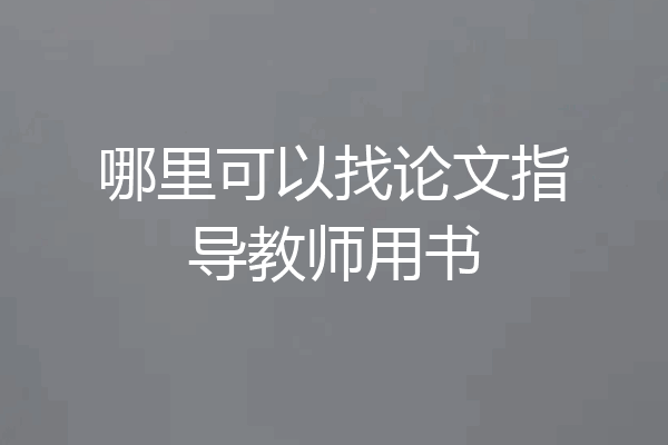 哪里可以找论文指导教师用书