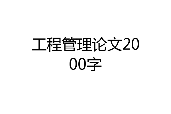 工程管理论文2000字