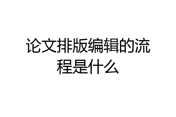 论文排版编辑的流程是什么