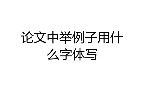 论文中举例子用什么字体写