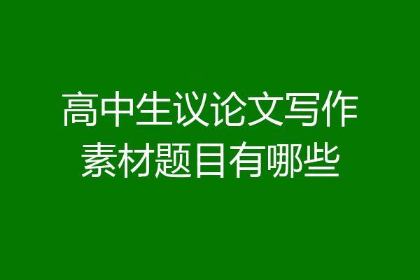 高中生议论文写作素材题目有哪些