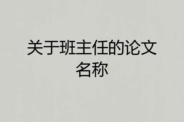 关于班主任的论文名称