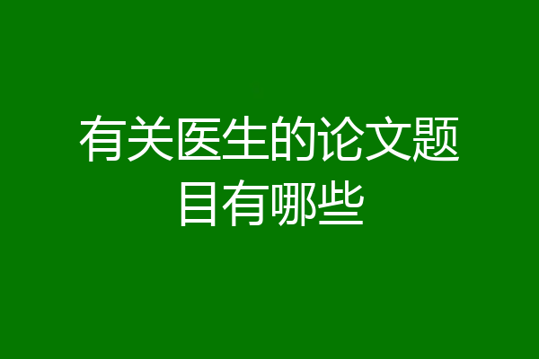 有关医生的论文题目有哪些