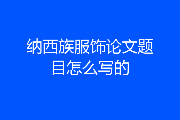 纳西族服饰论文题目怎么写的