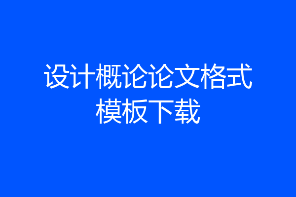 设计概论论文格式模板下载