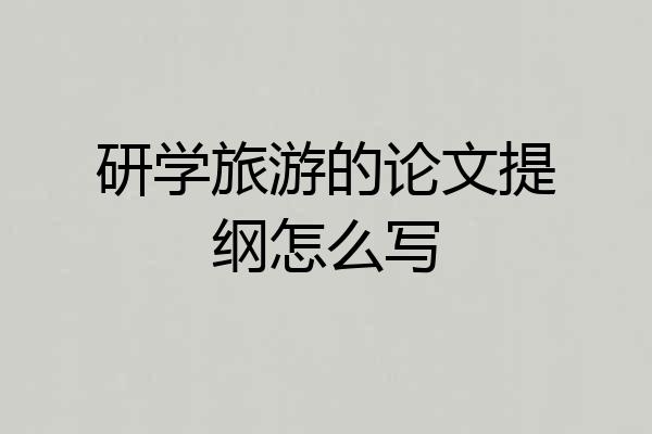 研学旅游的论文提纲怎么写