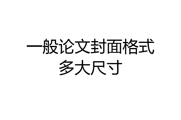 一般论文封面格式多大尺寸