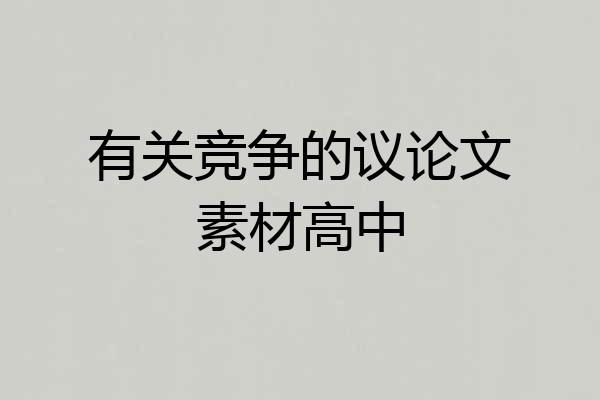 有关竞争的议论文素材高中