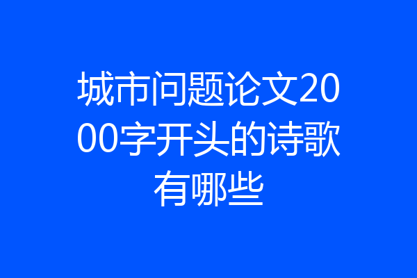 城市问题论文2000字开头的诗歌有哪些