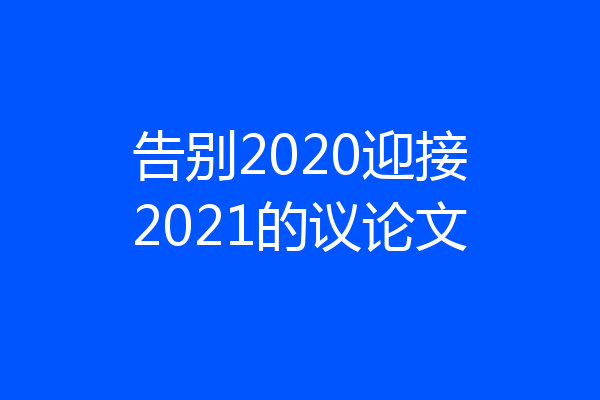 告别2020迎接2021的议论文