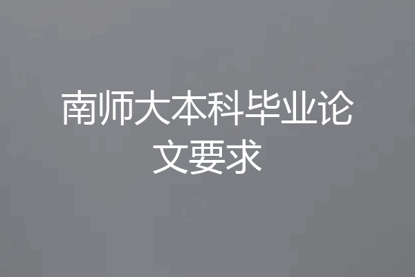 南师大本科毕业论文要求
