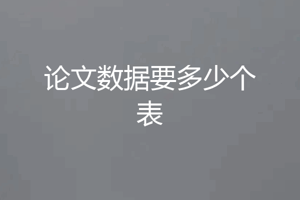 论文数据要多少个表