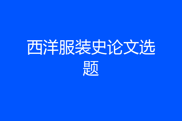 西洋服装史论文选题