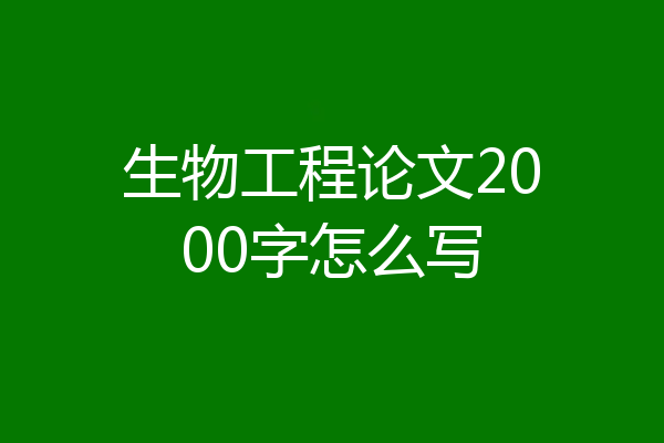 生物工程论文2000字怎么写