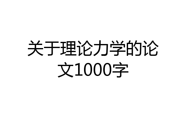 关于理论力学的论文1000字
