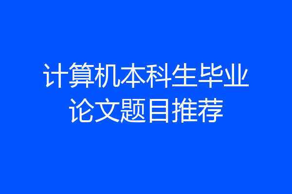 计算机本科生毕业论文题目推荐