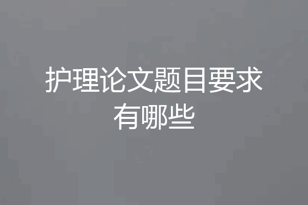 护理论文题目要求有哪些
