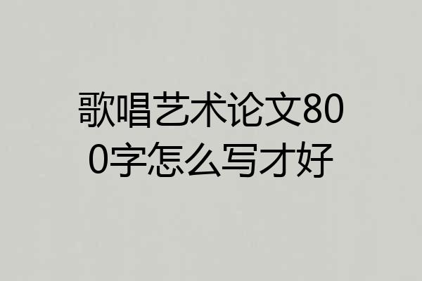 歌唱艺术论文800字怎么写才好