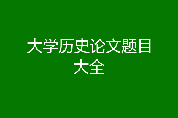 大学历史论文题目大全