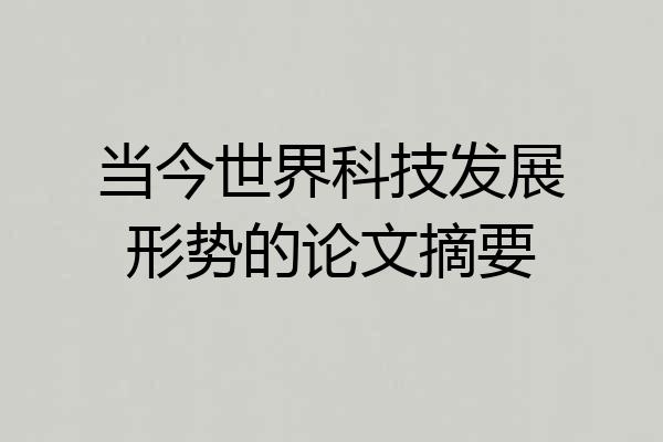 当今世界科技发展形势的论文摘要