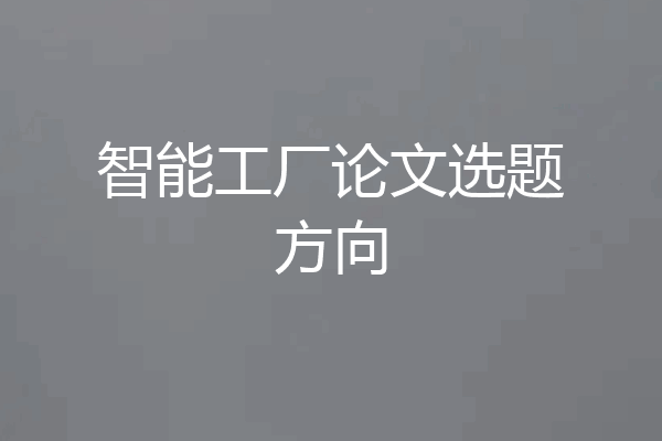 智能工厂论文选题方向