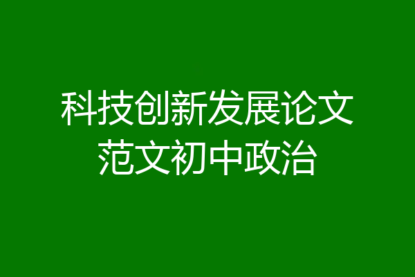 科技创新发展论文范文初中政治