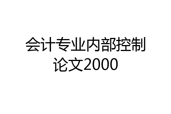 会计专业内部控制论文2000
