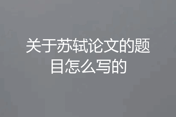 关于苏轼论文的题目怎么写的