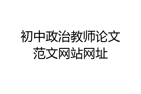初中政治教师论文范文网站网址