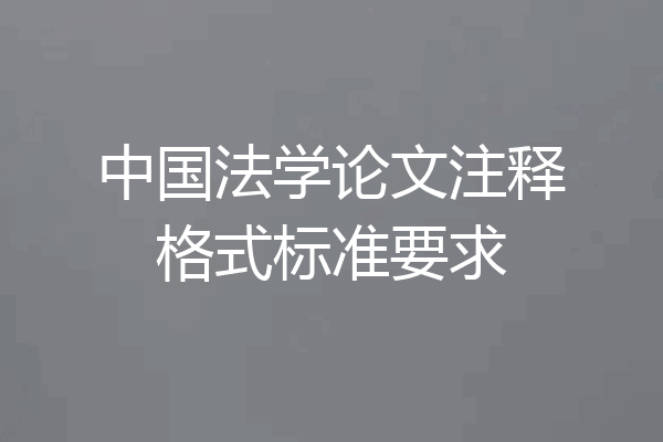 中国法学论文注释格式标准要求