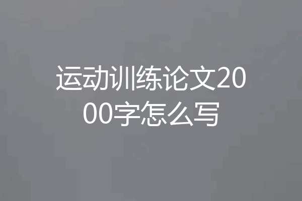 运动训练论文2000字怎么写