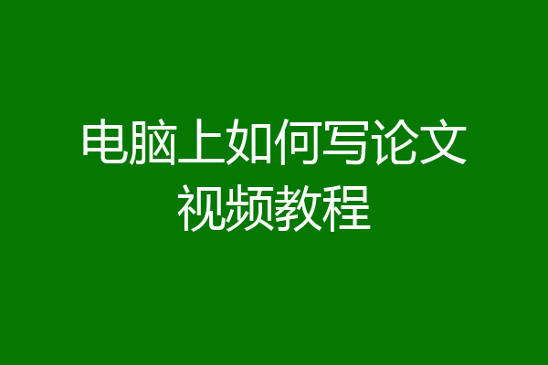 电脑上如何写论文视频教程
