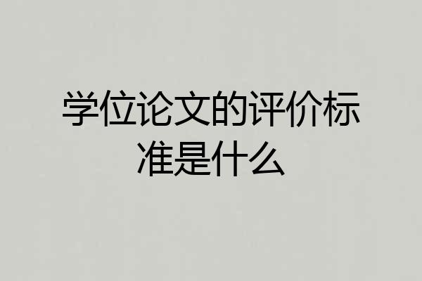 学位论文的评价标准是什么
