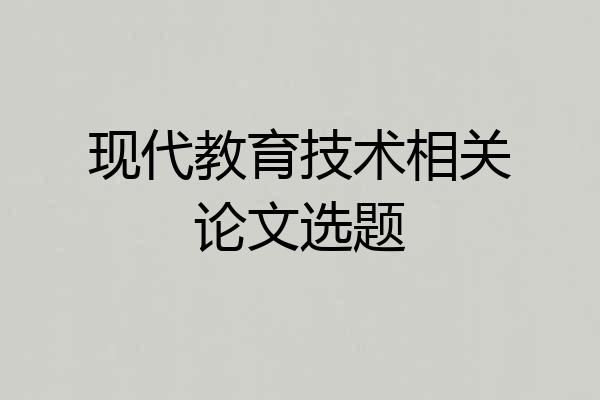 现代教育技术相关论文选题