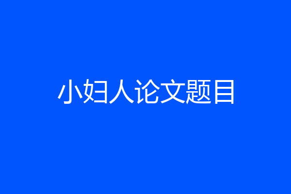 小妇人论文题目