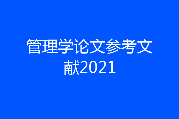 管理学论文参考文献2021