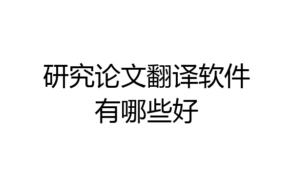 研究论文翻译软件有哪些好