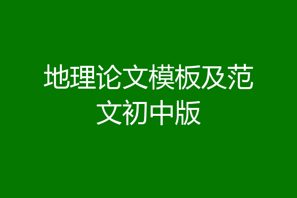 地理论文模板及范文初中版