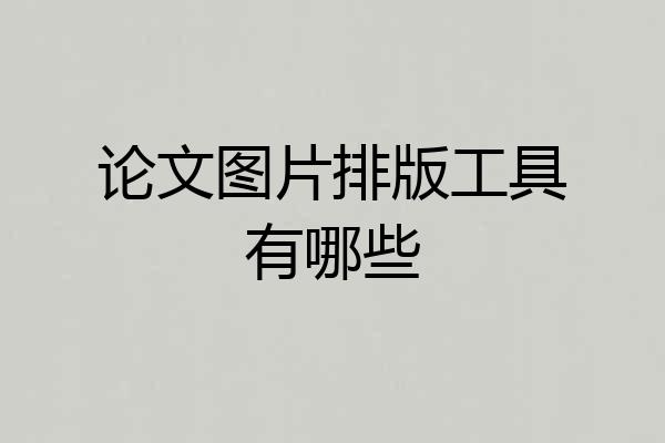 论文图片排版工具有哪些