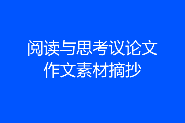 阅读与思考议论文作文素材摘抄